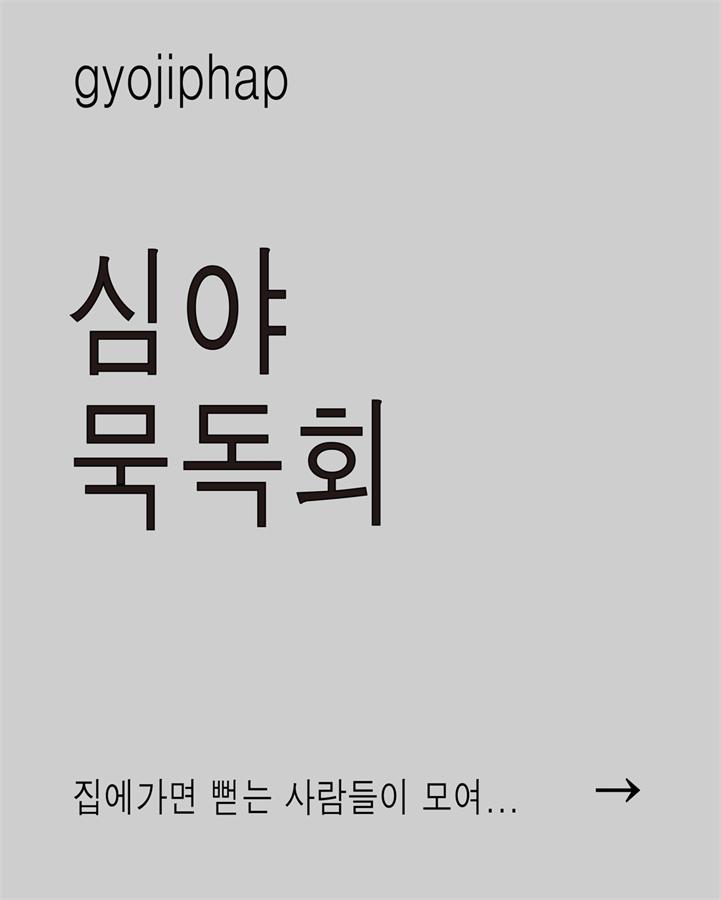 심야 묵독회 포스터