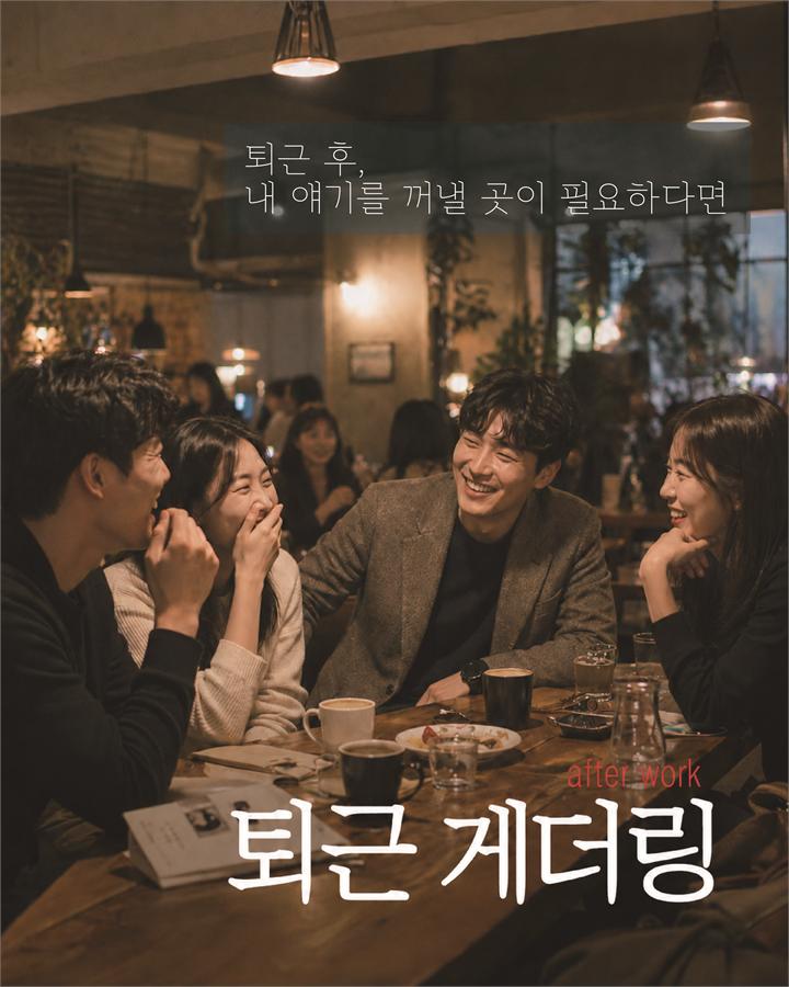 퇴근 게더링 포스터
