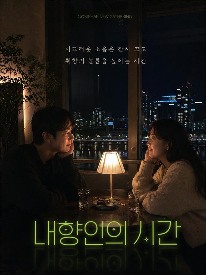 내향인의 시간 포스터