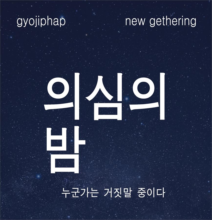 의심의 밤 포스터